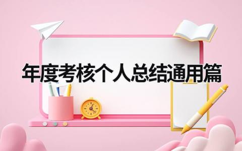 年度考核个人总结通用篇范文(11篇）