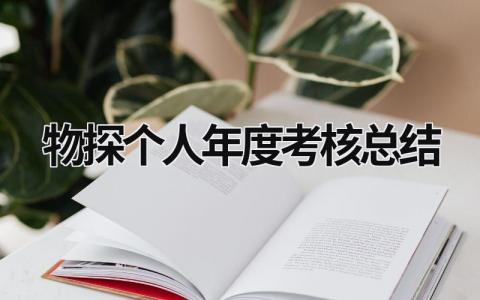 2024物探个人年度考核总结范文合集(13篇）