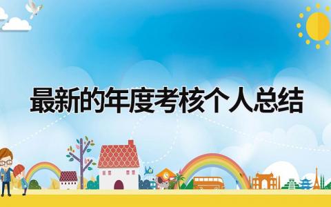 最新的年度考核个人总结免费(11篇)