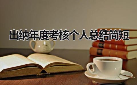 出纳年度考核个人总结简短(8篇)