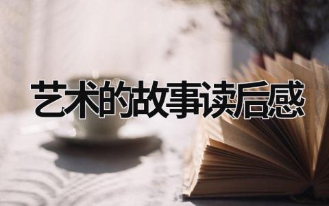 2024艺术的故事读后感大全(5篇）