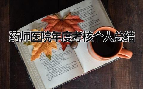 药师医院年度考核个人总结(12篇）