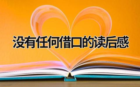 2024没有任何借口的读后感(12篇）