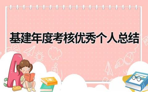 2024基建年度考核优秀个人总结(范文14篇）