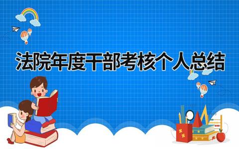 2024法院年度干部考核个人总结(3篇)