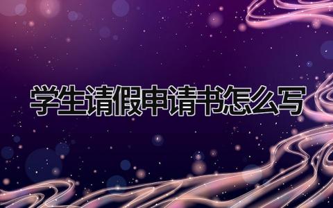 学生请假申请书怎么写范文(3篇）