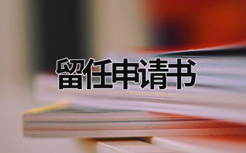 留任申请书怎么写范文 留任申请书(11篇）