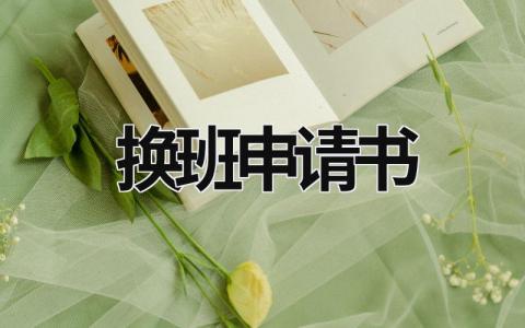 换班申请书怎么写 换班申请书(5篇）