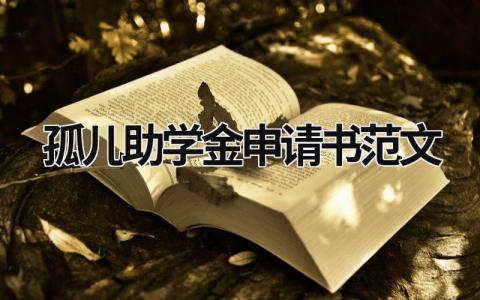 2024孤儿助学金申请书范文合集(10篇）