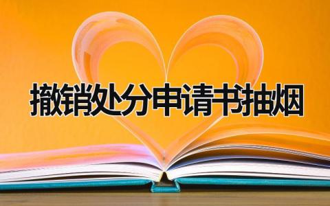 2024撤销处分申请书抽烟(范文9篇)