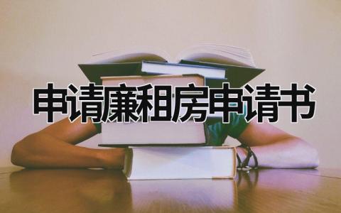 申请廉租房申请书范文大全(8篇）