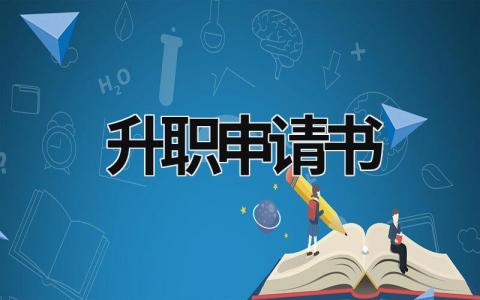 升职申请书范文大全 升职申请书(10篇)