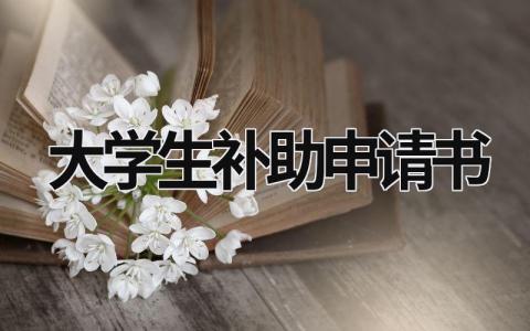 大学生补助申请书格式范文模板(15篇）