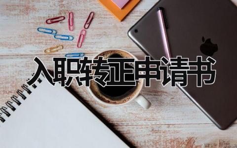 入职转正申请书2024最新版本范文(11篇）