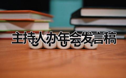 2024主持人办年会发言稿范文(12篇)