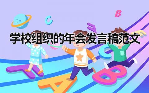 学校组织的年会发言稿范文(9篇)