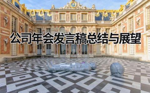 公司年会发言稿总结与展望(17篇）