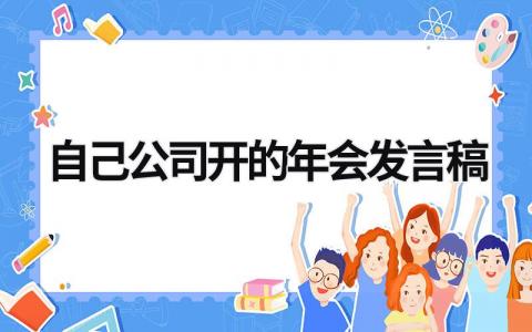 2024自己公司开的年会发言稿(范文15篇）