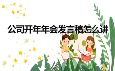2024公司开年年会发言稿怎么讲(范文12篇)