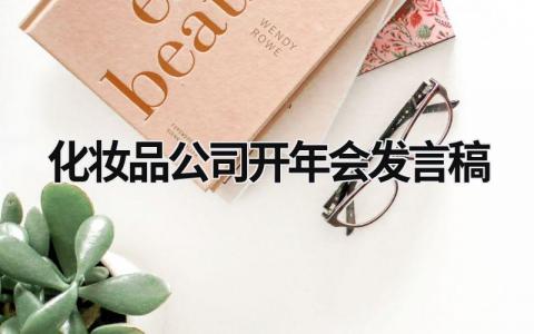 2024化妆品公司开年会发言稿(范文9篇)
