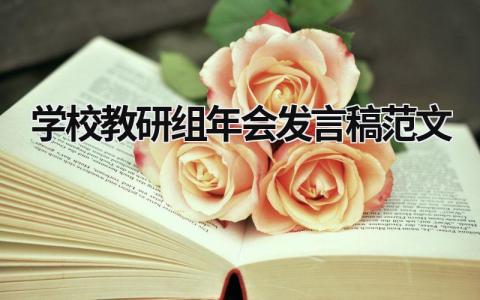 2024学校教研组年会发言稿范文(9篇)