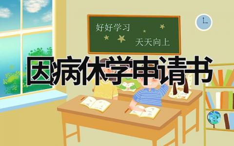 因病休学申请书怎么写 因病休学申请书(3篇)