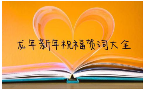 2024龙年新年祝福贺词大全(精选90句)