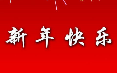 2024四字的新年祝福语大全精选114句