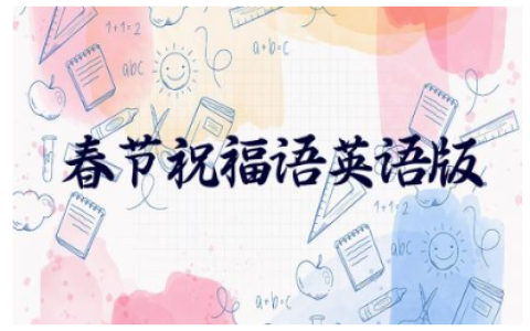 春节祝福语英语版简短带翻译(精选90句)