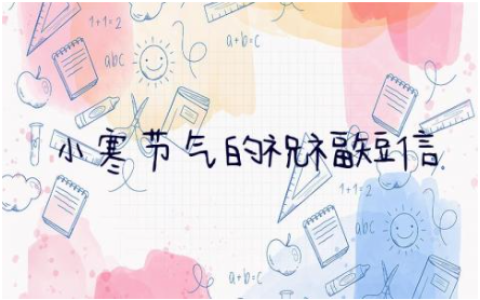 小寒节气的祝福短信 小寒节气的唯美句子