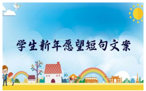 学生新年愿望短句文案怎么写 2024年新年愿望短句