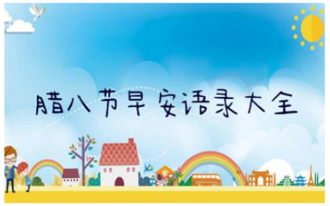 腊八节早安语录大全 腊八节祝福语简短朋友圈