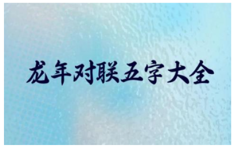 2024年龙年对联五字大全集(精选90句)