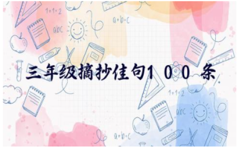 三年级摘抄佳句100条短句经典语录