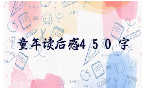 高尔基《童年》读后感450字范文(精选10篇）