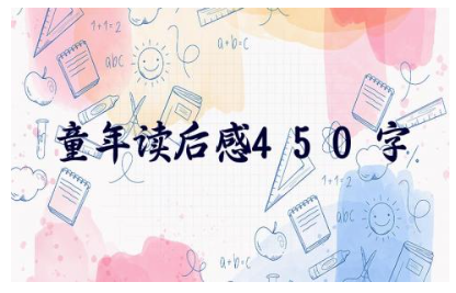 高尔基《童年》读后感450字范文(精选10篇)