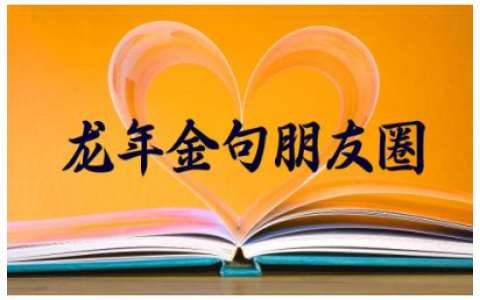 2024年龙年金句朋友圈(精选150句)