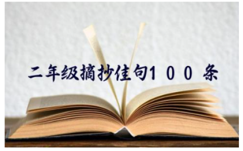 二年级摘抄佳句100条好词大全