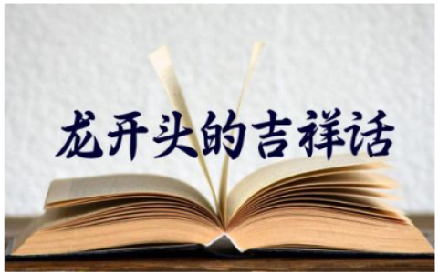 2024年龙开头的吉祥话有哪些(精选100句)