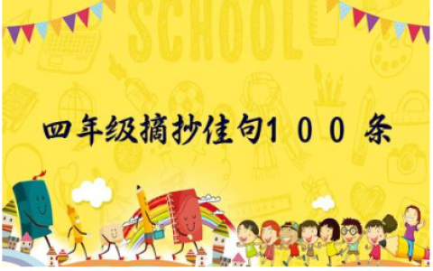 四年级摘抄佳句100条正能量2024