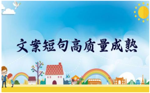 文案短句高质量成熟自由随性(精选150句)