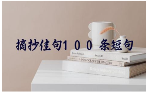 小学生摘抄佳句100条短句大全