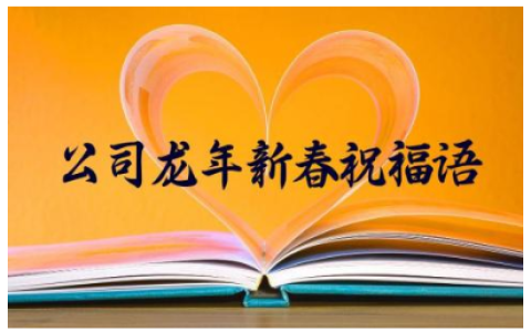 2024公司龙年新春祝福语简短精辟150句