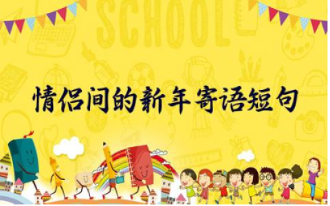 2024年情侣间的新年寄语短句文案(精选100句)