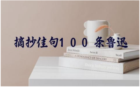 摘抄佳句100条鲁迅的话 鲁迅美句摘抄大全