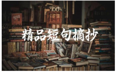 人生感悟致自己的短句 精品短句摘抄100句