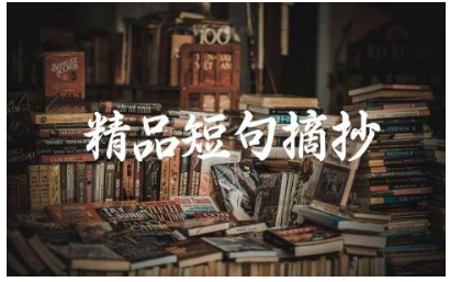 人生感悟致自己的短句 精品短句摘抄100句