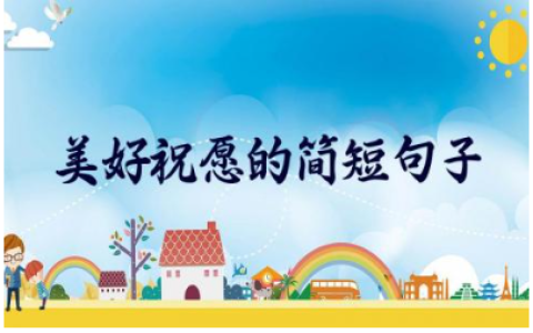 2024年美好祝愿的简短句子大全(精选120句)
