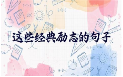 这些经典励志的句子有哪些 正能量的话励志的语句