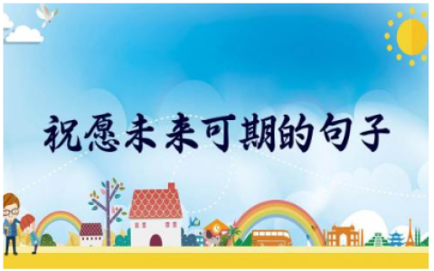 祝愿未来可期的句子 开启新征程的励志句子